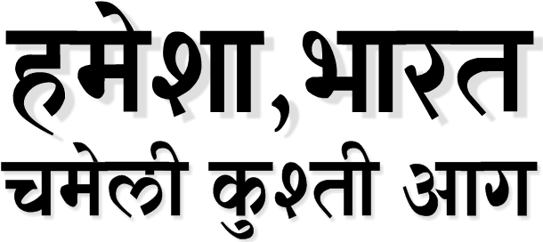 all bhartiya hindi font